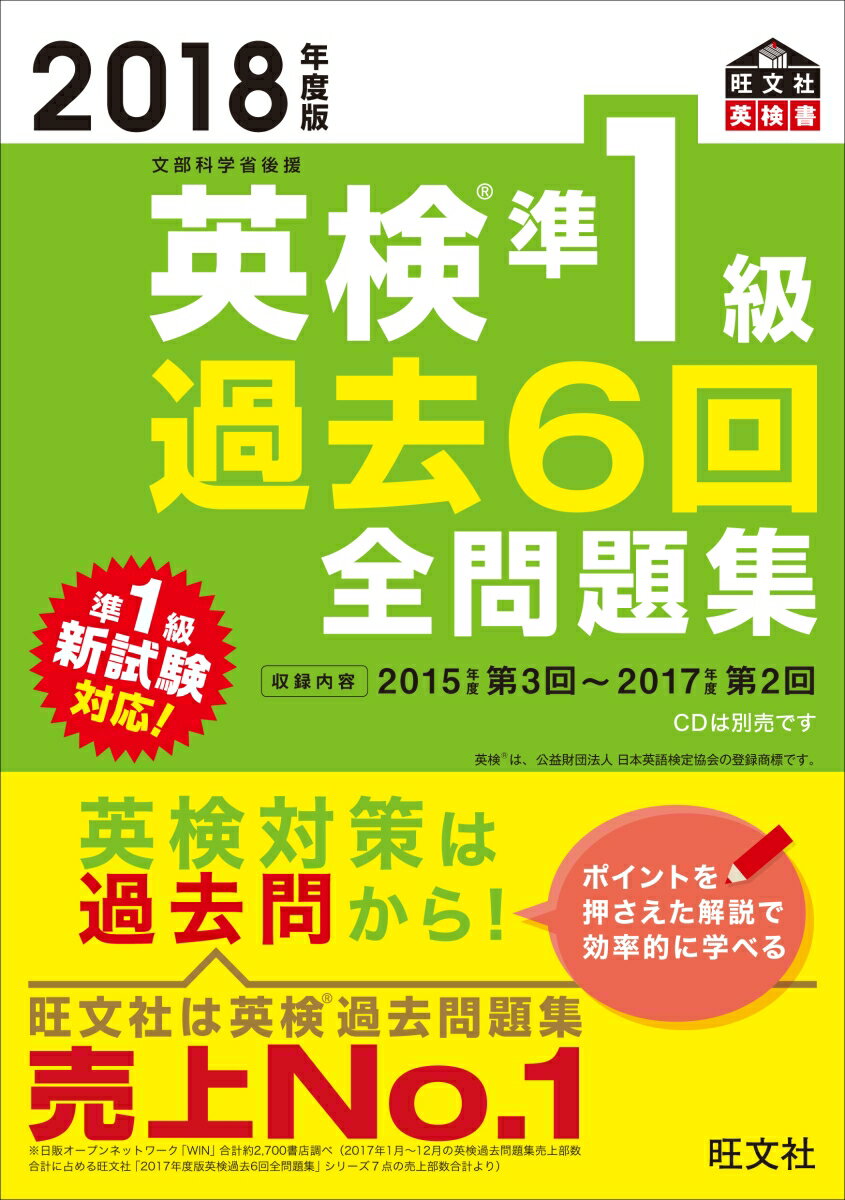 【中古】英検準1級過去6回全問題集 文部科学省後援 2018年度版/旺文社/旺文社（単行本）