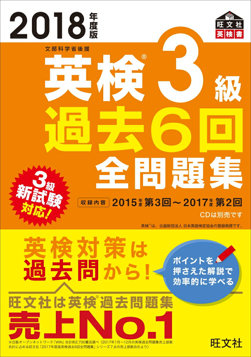【中古】英検3級過去6回全問題集 文部科学省後援 2018年度版/旺文社/旺文社（単行本）