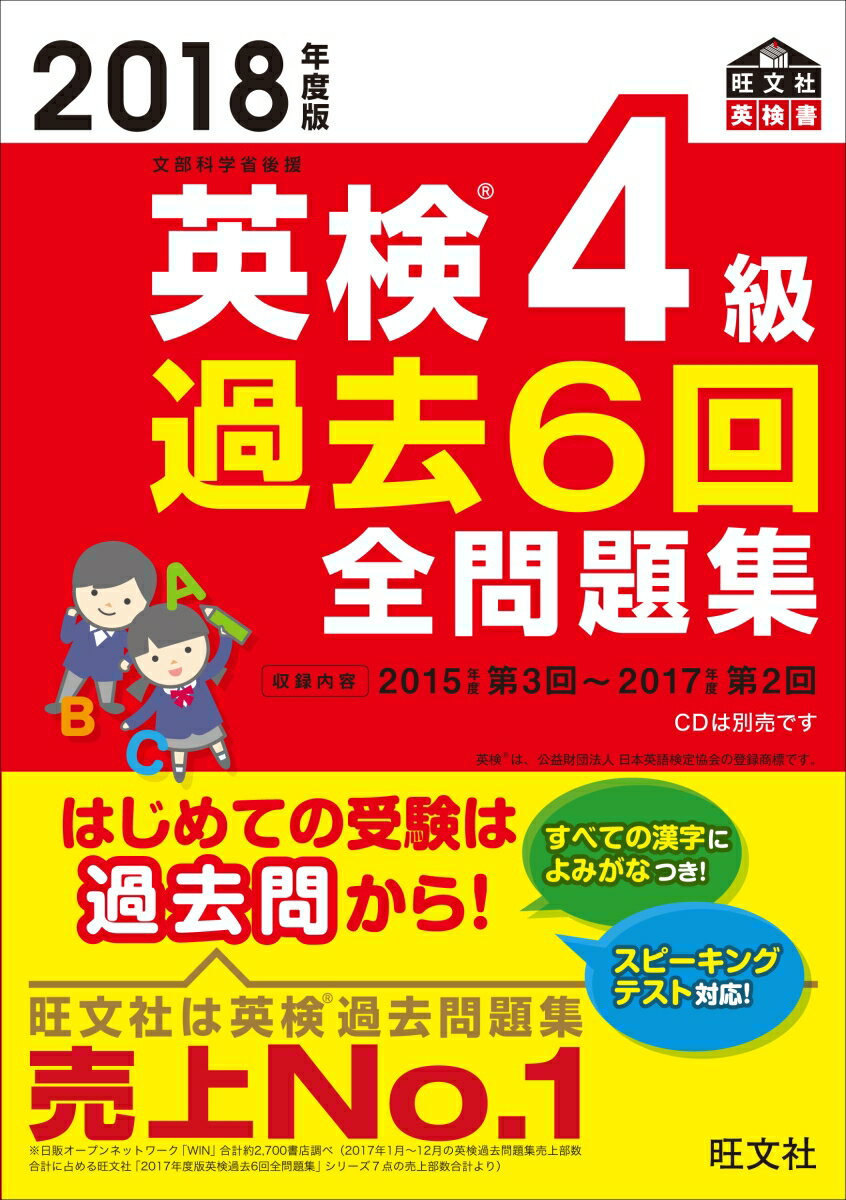 【中古】英検4級過去6回全問題集 文部科学省後援 2018年度版/旺文社/旺文社（単行本）