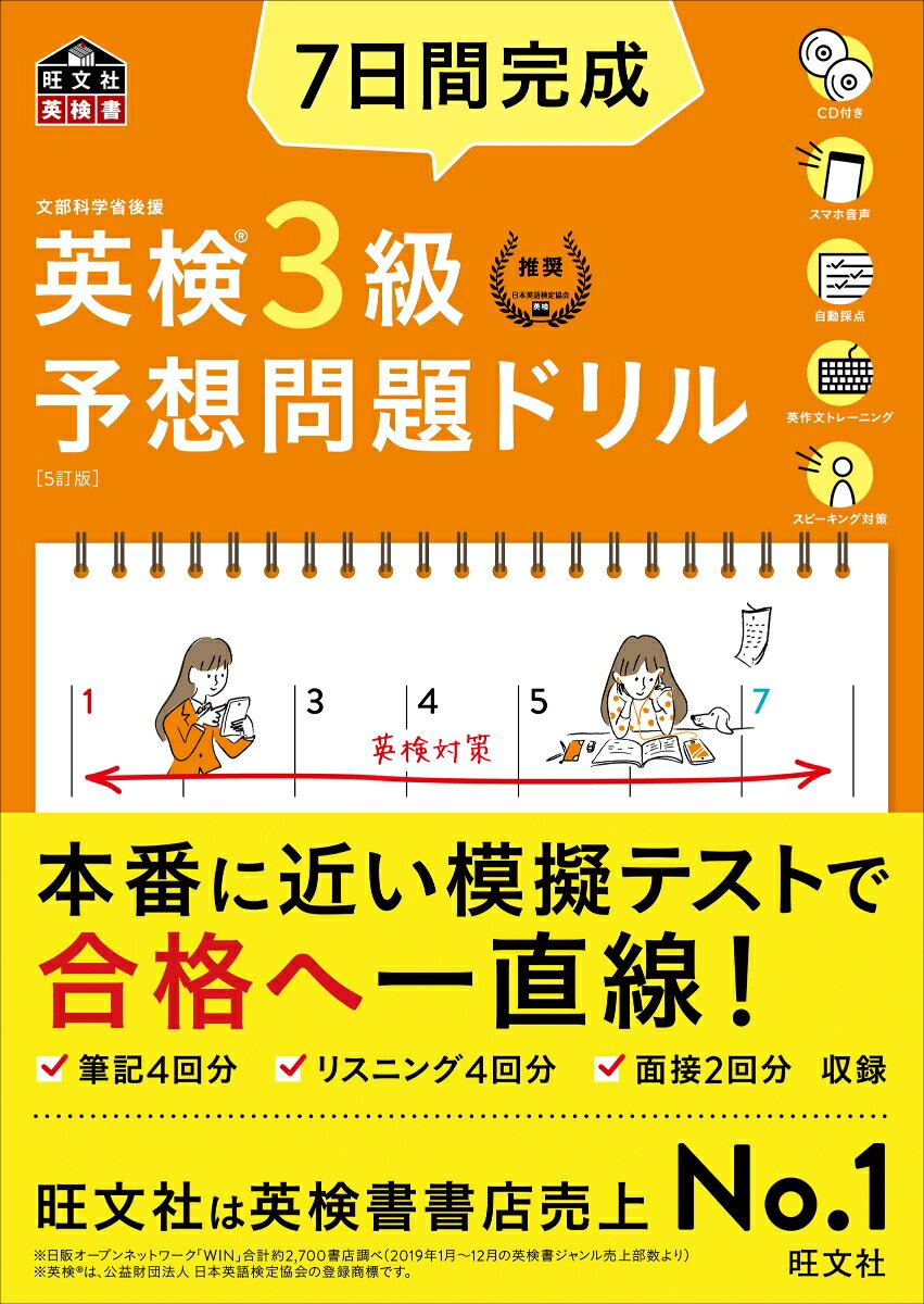 【中古】7日間完成英検3級予想問題ドリル 5訂版/旺文社/旺文社（単行本（ソフトカバー））