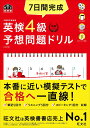 【中古】7日間完成英検4級予想問題ドリル 4訂版/旺文社/旺文社(単行本(ソフトカバー))