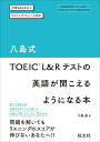 【中古】八島式 TOEIC L&Rテストの英語が聞こえるようになる本 対象600点以上 リスニング(Part1~4対応)/旺文社/八島晶(単行本(ソフトカバー))