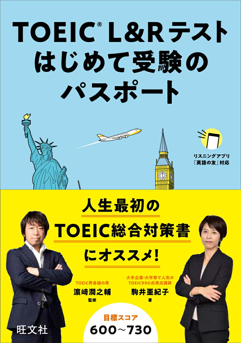 【中古】TOEIC　L＆Rテストはじめて受験のパスポート/旺文社/駒井亜紀子（単行本（ソフトカバー））