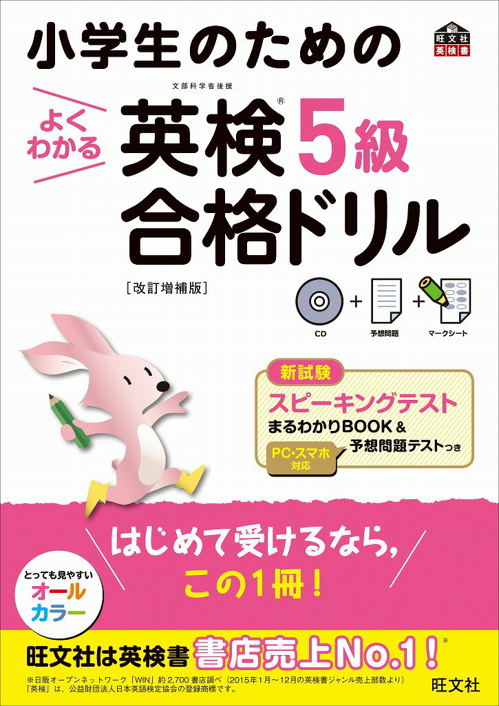 【中古】小学生のためのよくわかる英検5級合格ドリル 文部科学省後援 改訂増補版/旺文社/旺文社（単行..