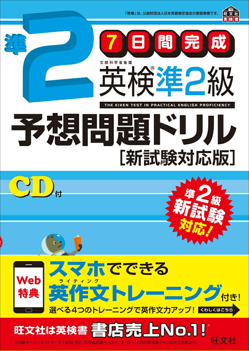 【中古】英検準2級予想問題ドリル 新試験対応版/旺文社/旺文社（単行本）