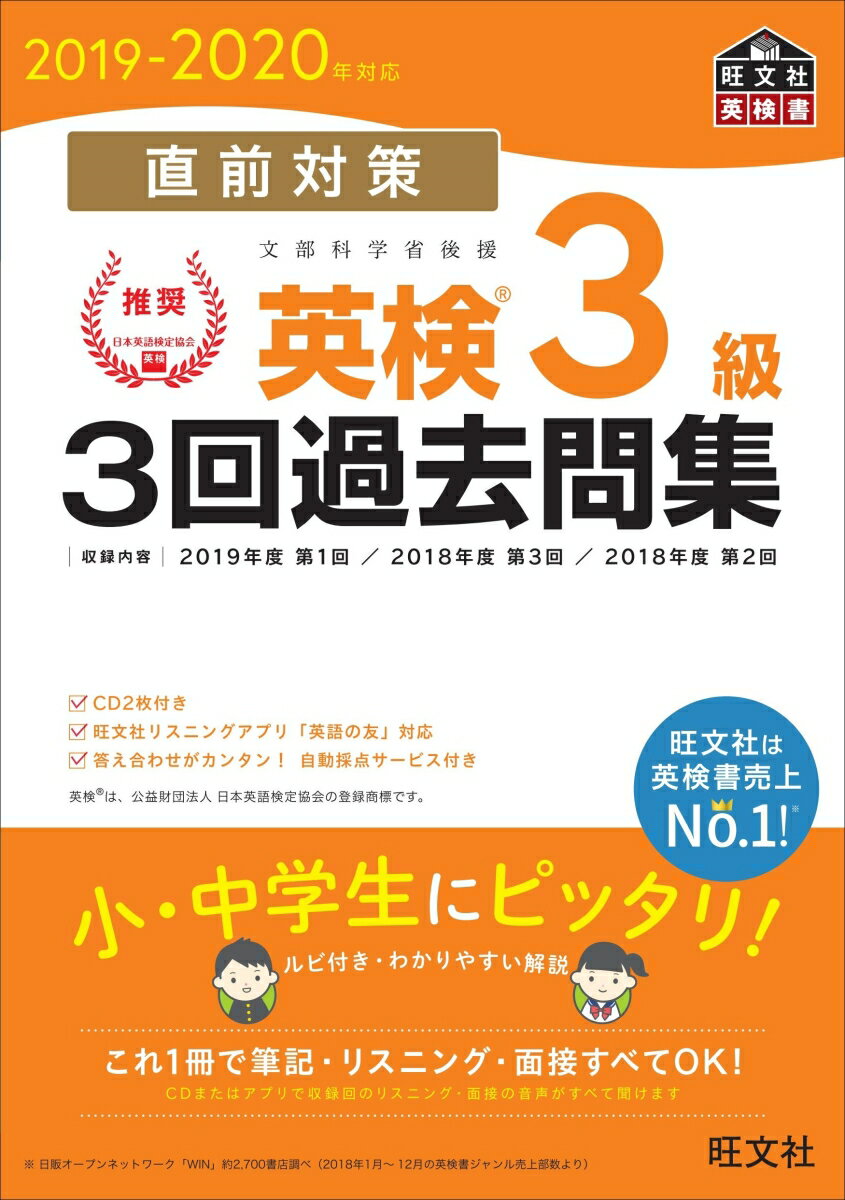 【中古】直前対策英検3級3回過去問集 CD2枚付き 2019-2020年対応/旺文社/旺文社（単行本（ソフトカバー））