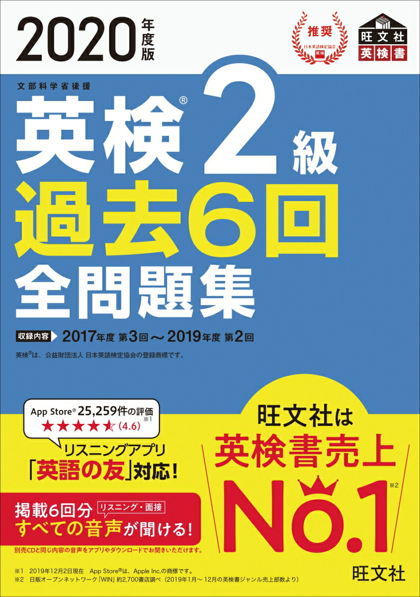 【中古】英検2級過去6回全問題集 文部科学省後援 2020年度版/旺文社/旺文社（単行本（ソフトカバー））のサムネイル