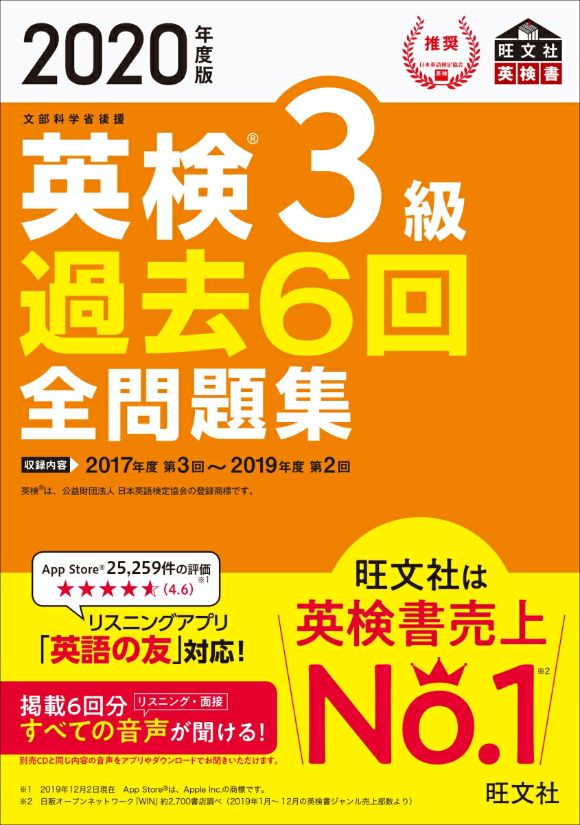 【中古】英検3級過去6回全問題集 文部科学省後援 2020年度版/旺文社/旺文社(単行本(ソフトカバー))