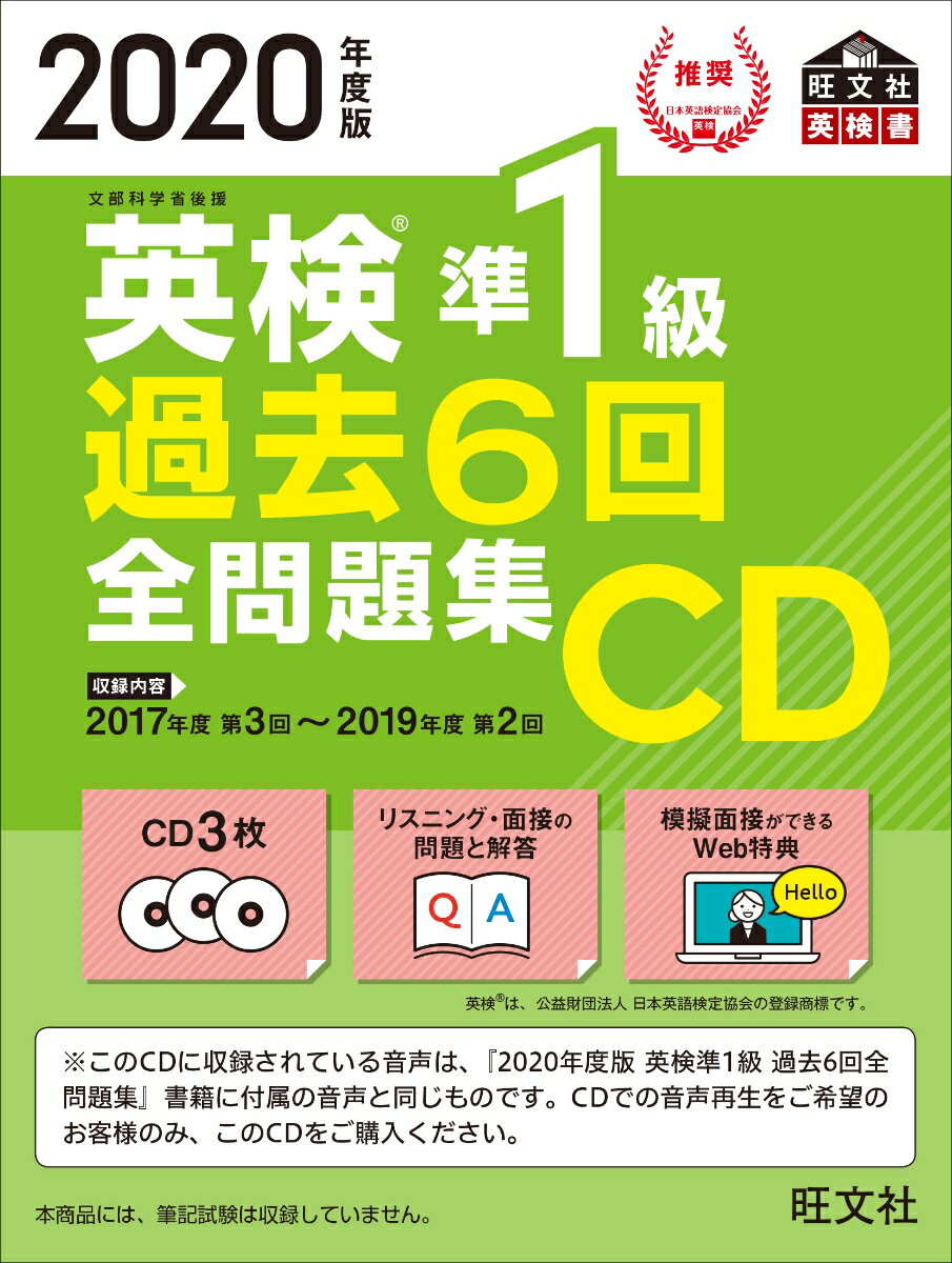 【中古】英検準1級過去6回全問題集CD 2020年度版/旺文社/旺文社（単行本（ソフトカバー））