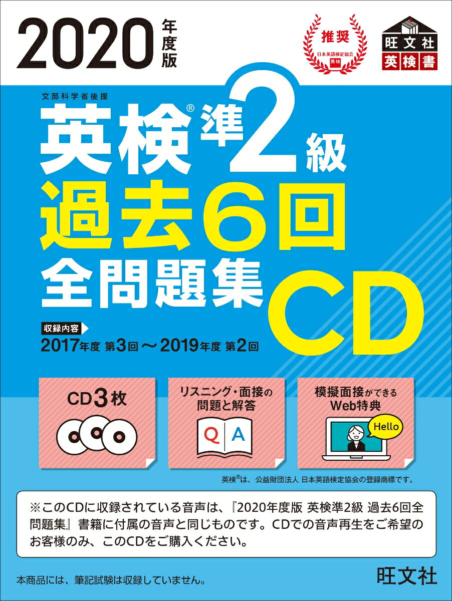 【中古】英検準2級過去6回全問題集CD 2020年度版/旺文社/旺文社(単行本(ソフトカバー))