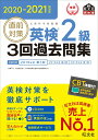 【中古】直前対策英検2級3回過去問集 CD2枚付き 2020-2021年対応/旺文社/旺文社(単行本(ソフトカバー))