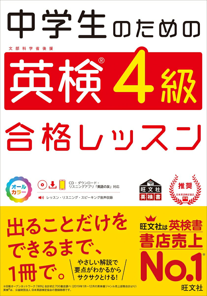 【中古】中学生のための英検4級合格レッスン 文部科学省後援/旺文社/旺文社（単行本（ソフトカバー））