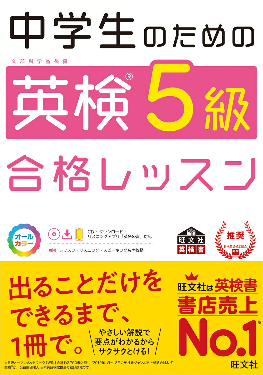 【中古】中学生のための英検5級合格レッスン 文部科学省後援/旺文社/旺文社（単行...