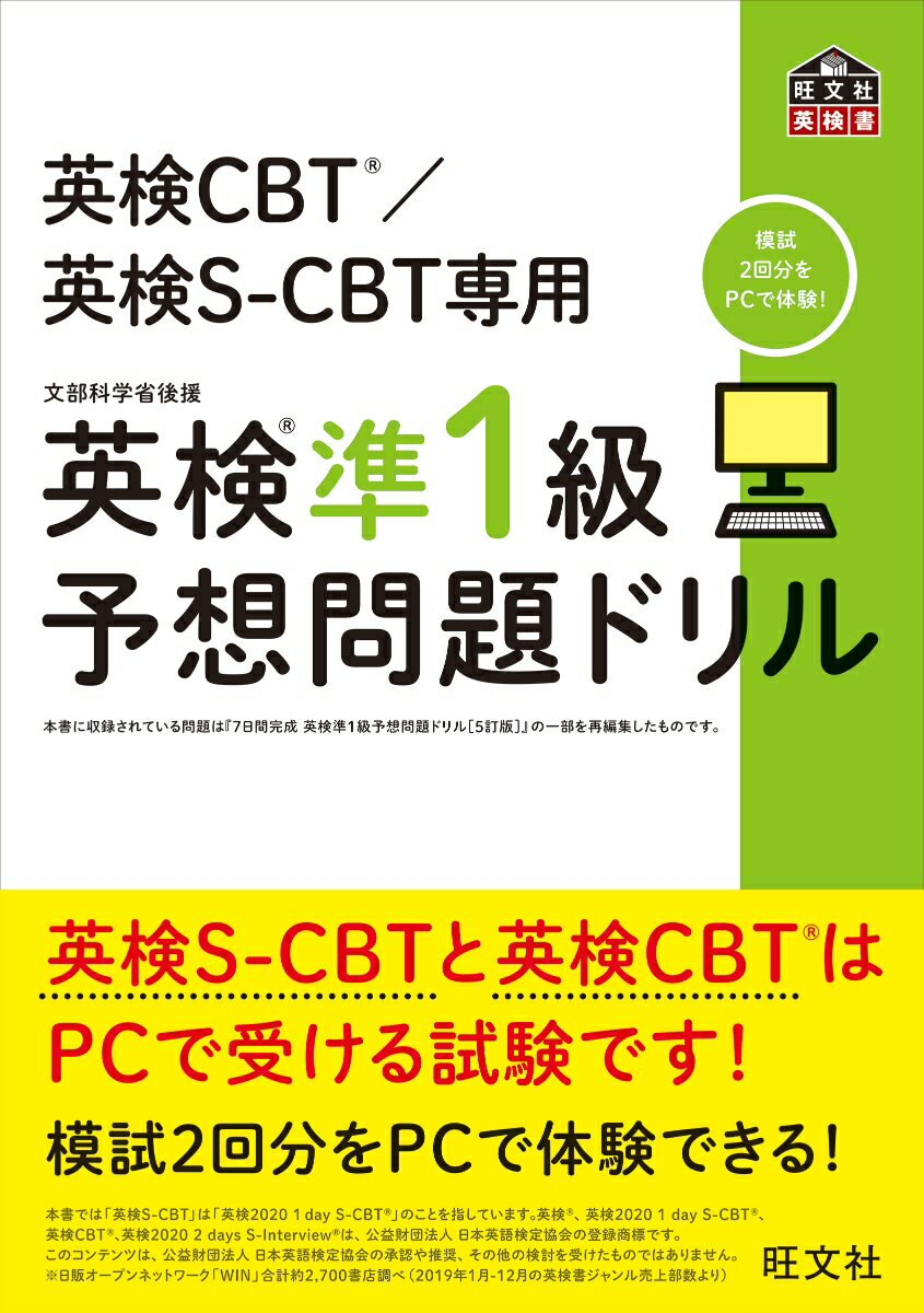 【中古】英検準1級予想問題ドリル 英検CBT／英検S-CBT専用/旺文社/旺文社（単行本（ソフトカバー））