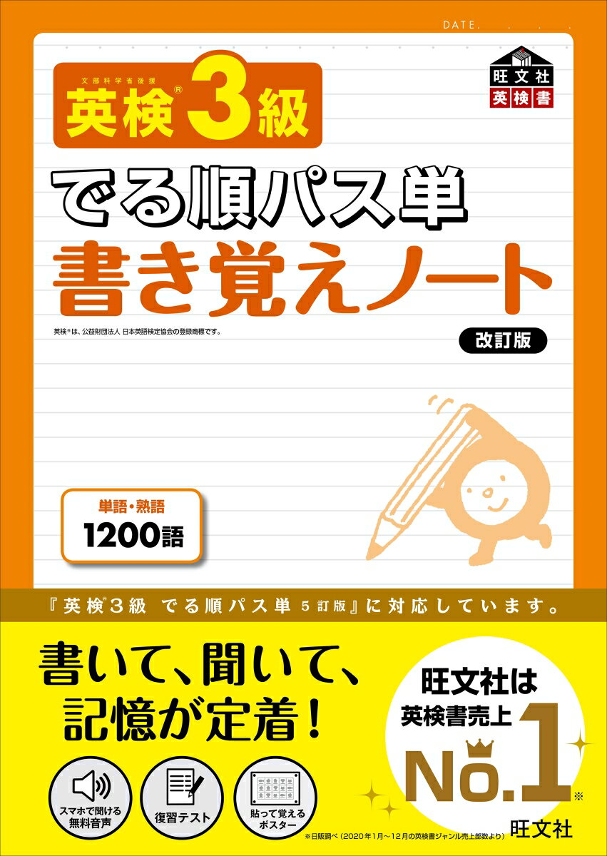 【中古】英検3級でる順パス単書き覚えノート 文部科学省後援 改訂版/旺文社/旺文社（単行本（ソフトカバー））