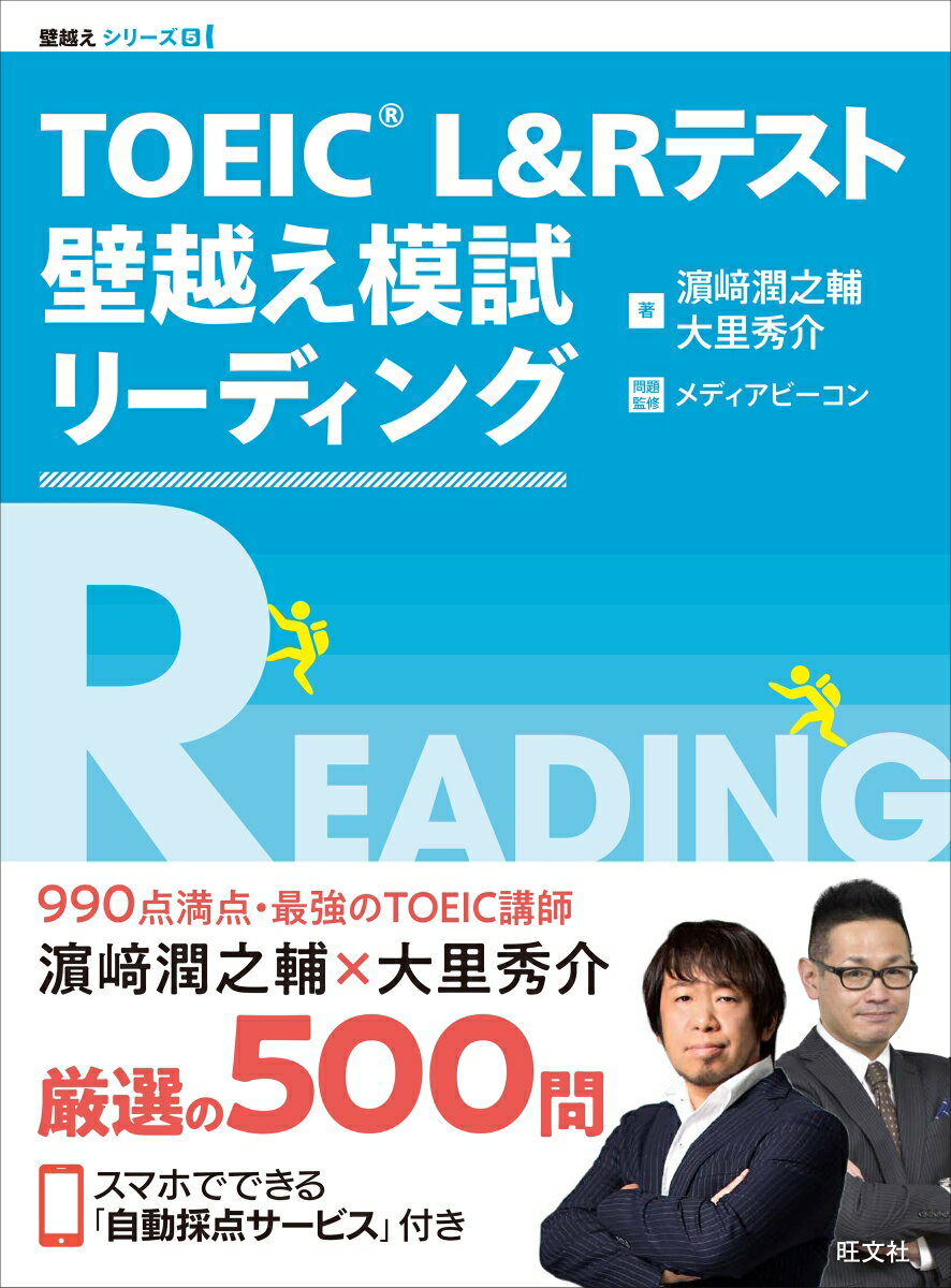 【中古】TOEIC　L＆Rテスト壁越え模試リーディング/旺文社/濱崎潤之輔（単行本（ソフトカバー））