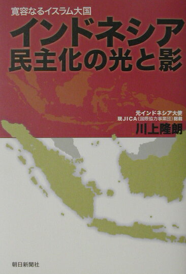 【中古】インドネシア民主化の光と影 寛容なるイスラム大国/朝日新聞出版サ-ビス/川上隆朗（単行本）