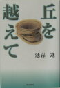 【中古】丘を越えて/ケイアイ/池森進(単行本)