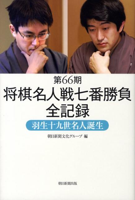 【中古】将棋名人戦七番勝負全記録 第66期/朝日新聞社/朝日新聞社（単行本）