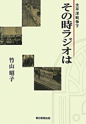 【中古】太平洋戦争下その時ラジオは/朝日新聞出版/竹山昭子（単行本）