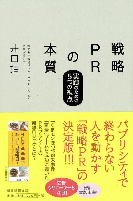 【中古】戦略PRの本質 実践のための5つの視点/眞人堂/井口理（単行本）