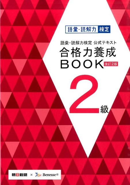 【中古】語彙・読解力検定公式テキスト合格力養成BOOK 2級 改訂2版/朝日新聞社/朝日新聞社（単行本）