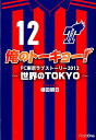 【中古】俺のト-キョ-! FC東京ラブスト-リ- 2012/フロムワン/植田朝日(単行本)