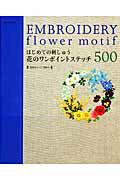 【中古】はじめての刺しゅう花のワンポイントステッチ500/E＆Gクリエイツ（アップルミンツ）（ムック）