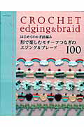 【中古】はじめてのかぎ針編み形で楽しむモチ-フつなぎのエジング＆ブレ-ド100/E＆Gクリエイツ（アップルミンツ）（ムック）