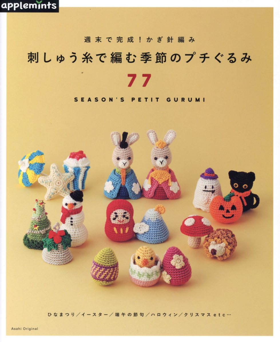 【中古】週末で完成！かぎ針編み刺しゅう糸で編む季節のプチぐるみ77/E＆Gクリエイツ（アップルミンツ）（ムック）