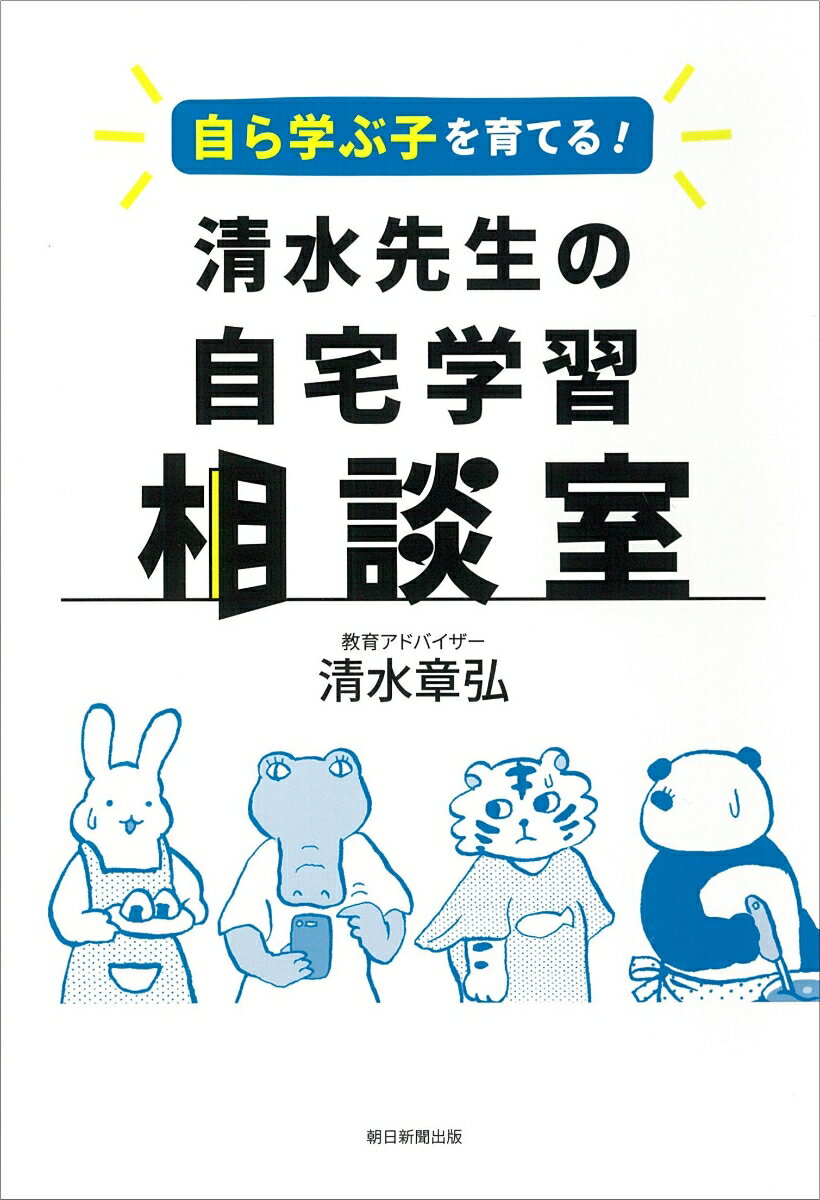【中古】自ら学ぶ子を育てる！清水先生の自宅学習相談室/朝日学生新聞社/清水章弘（単行本）