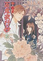 【中古】百鬼夜行抄 21/朝日新聞社/今市子（コミック）