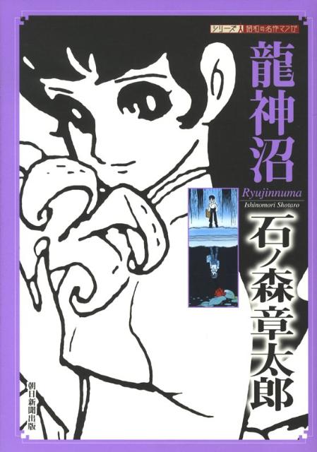 楽天市場】石ノ森章太郎 龍神沼の通販