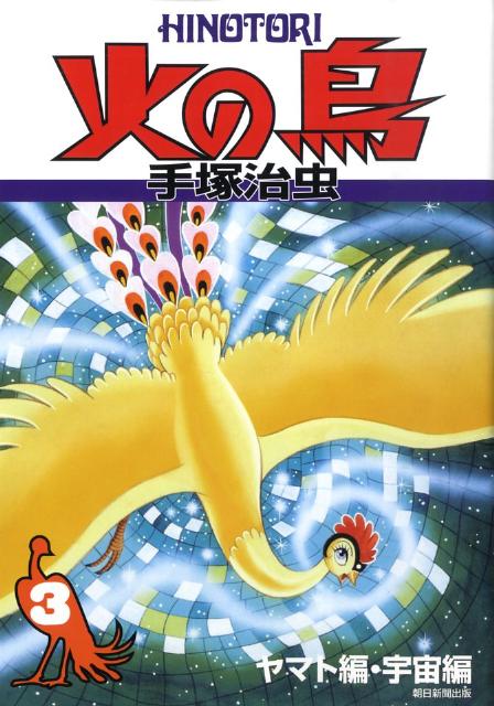 【中古】火の鳥 3（ヤマト編・宇宙編）/朝日新聞出版/手塚治虫（コミック）