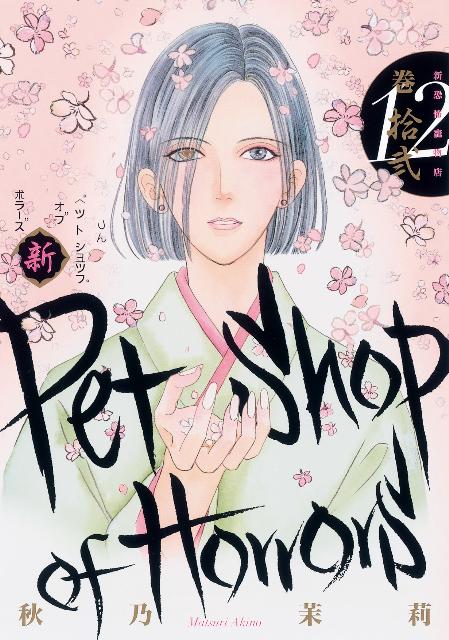 Shueisha Margaret C - 【中古】新Petshop　of　Horrors 第12巻/朝日新聞出版/秋乃茉莉（コミック）