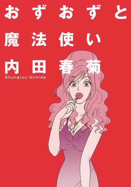 【中古】おずおずと魔法使い/朝日新聞出版/内田春菊（コミック）
