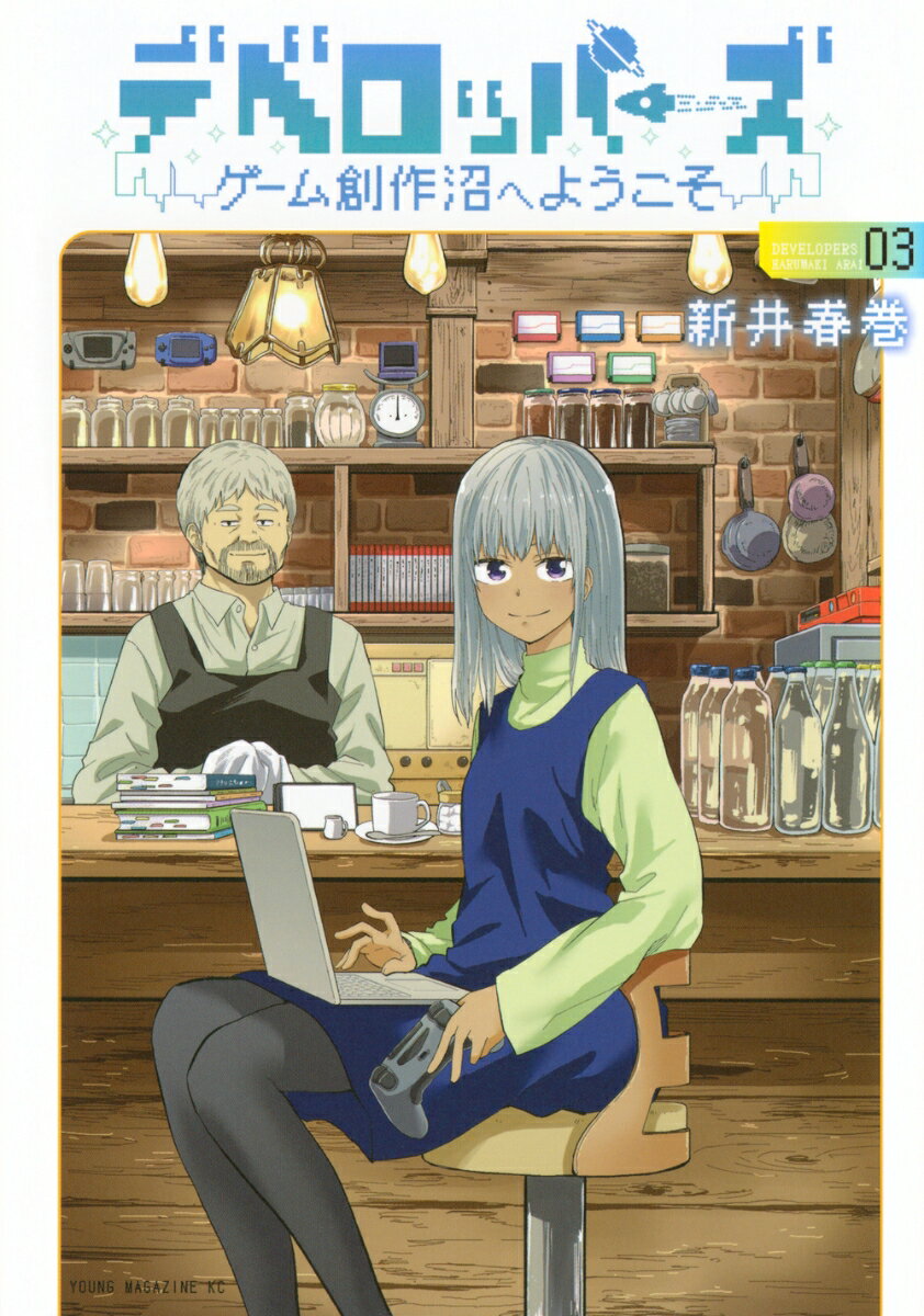【中古】デベロッパーズ～ゲーム創作沼へようこそ～ 03/講談社/新井春巻（コミック）