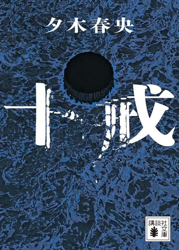 【中古】十戒/講談社/夕木春央（文庫）