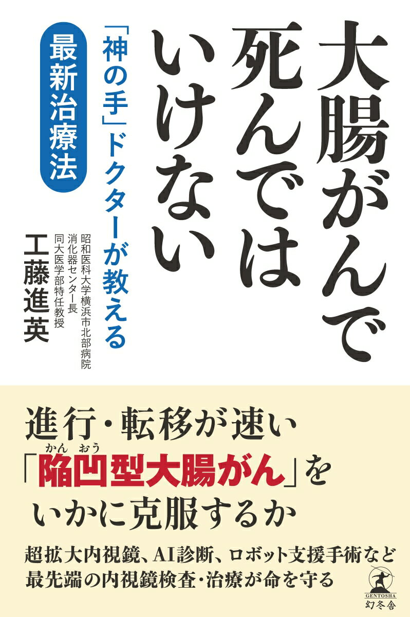 【中古】大腸がんで死んではいけない 「神の手」ドクターが教える最新治療法/幻冬舎/工藤進英（単行本）