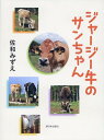 【中古】ジャージー牛のサンちゃん/新日本出版社/佐和みずえ(単行本)