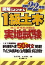 【中古】図解でよくわかる1級土木施工管理技術検定実地試験 平成22年版/誠文堂新光社/速水洋志(単行本)