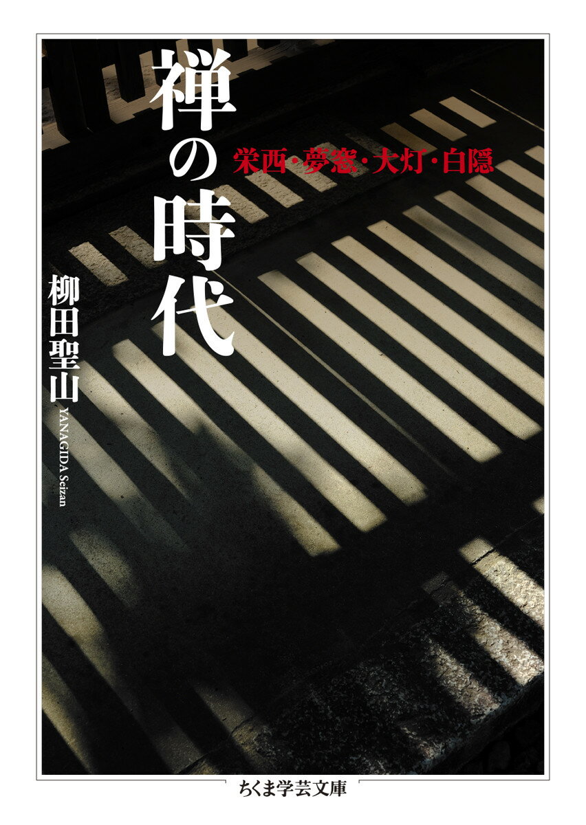 【中古】禅の時代 栄西・夢窓・大灯・白隠/筑摩書房/柳田聖山（文庫）