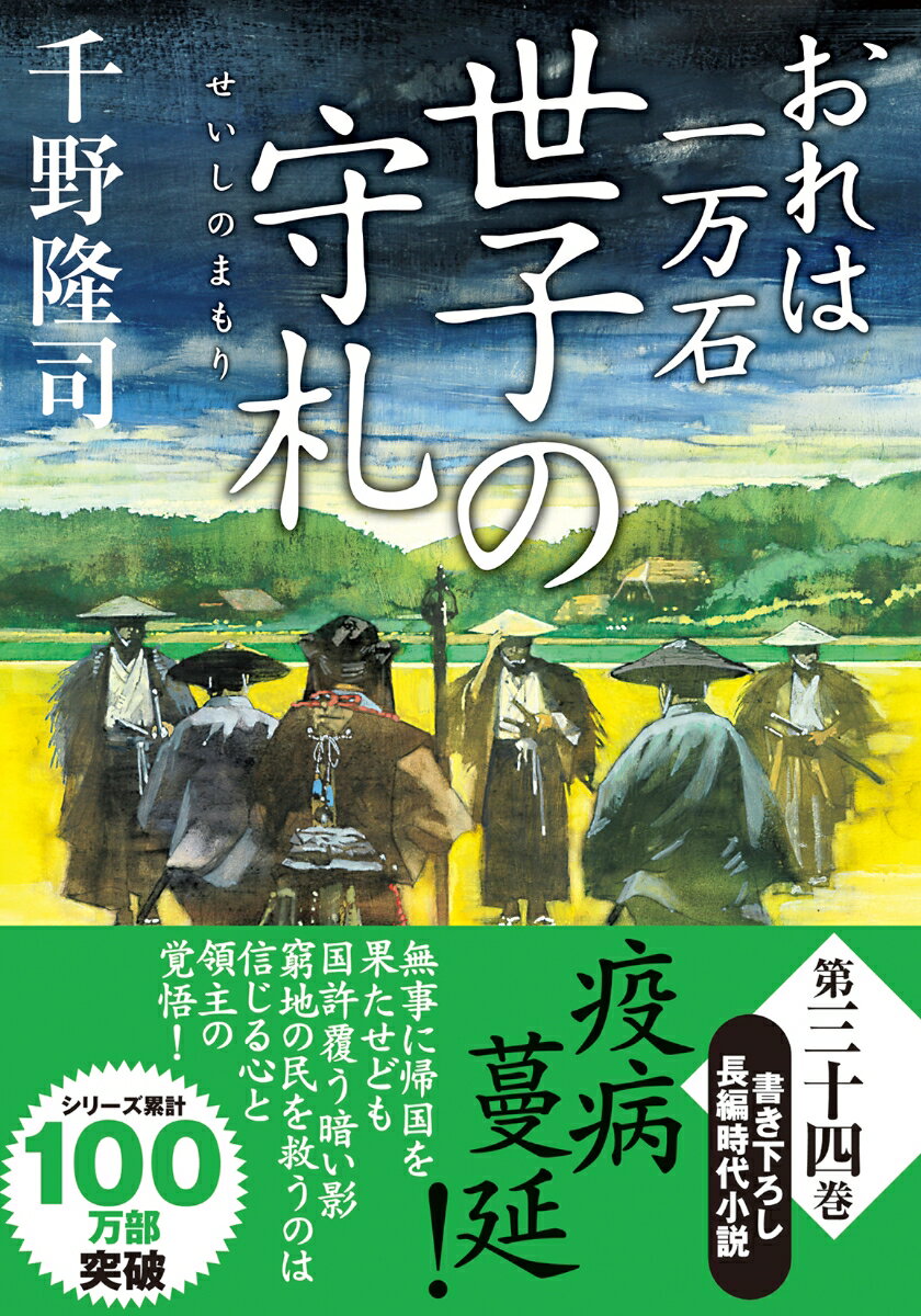 【中古】世子の守札 おれは一万石/双葉社/千野隆司（文庫）