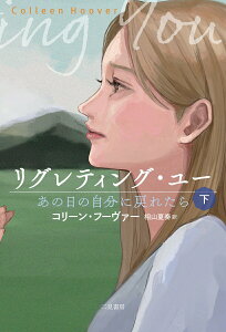 【中古】リグレティング・ユー あの日の自分に戻れたら 下/二見書房/コリーン・フーヴァー(単行本)