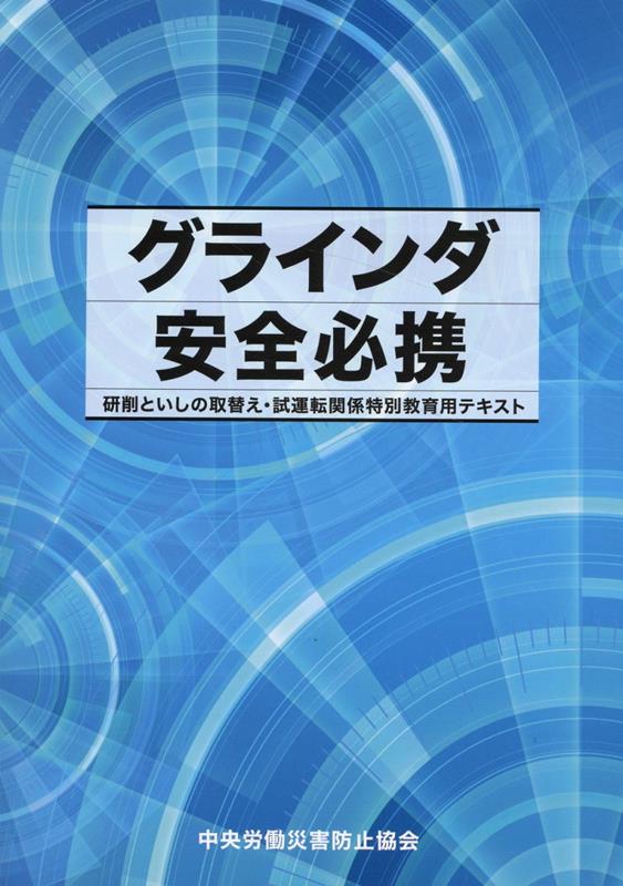 【中古】グラインダ安全必携 研削といしの取替え・試運転関係特別教育用テキスト 第2版/中央労働災害防止協会/中央労働災害防止協会（単行本）