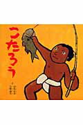 【中古】こたろう/復刊ドットコム/田島征彦（大型本）