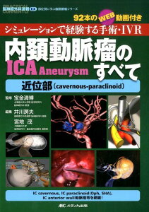 【中古】内頸動脈瘤のすべて シミュレ-ションで経験する手術・IVR 近位部/メディカ出版/井川房夫(単行本)