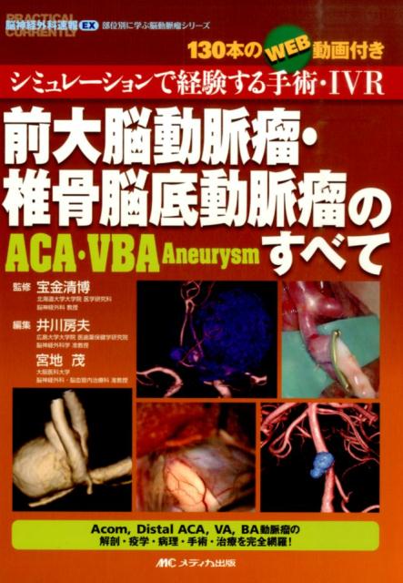 【中古】前大脳動脈瘤・椎骨脳底動脈瘤のすべて シミュレ-ションで経験する手術・IVR/メディカ出版/井川房夫（単行本）