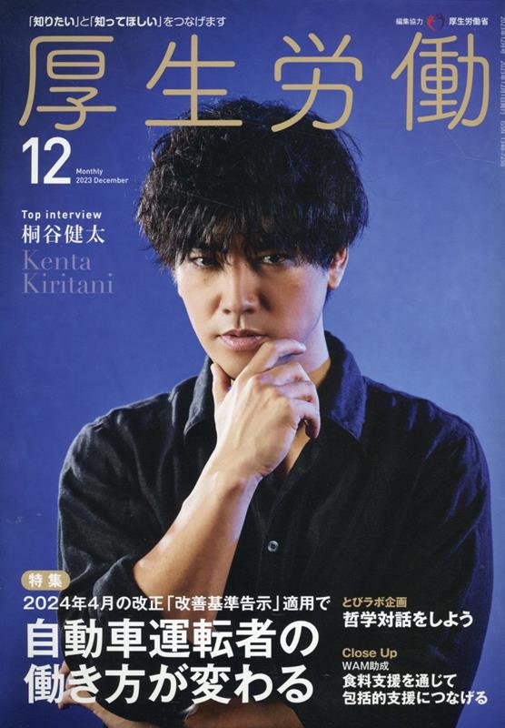 【中古】厚生労働 「知りたい」と「知ってほしい」をつなげます 2023 12/日本医療企画（単行本）