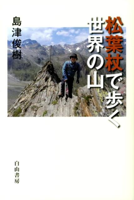 【中古】松葉杖で歩く世界の山/白山書房/島津俊樹（単行本）